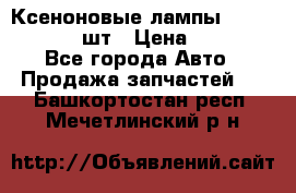 Ксеноновые лампы MTF D2S 5000K 2шт › Цена ­ 1 500 - Все города Авто » Продажа запчастей   . Башкортостан респ.,Мечетлинский р-н